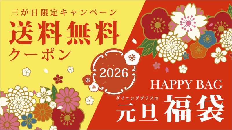 福袋　送料無料クーポン