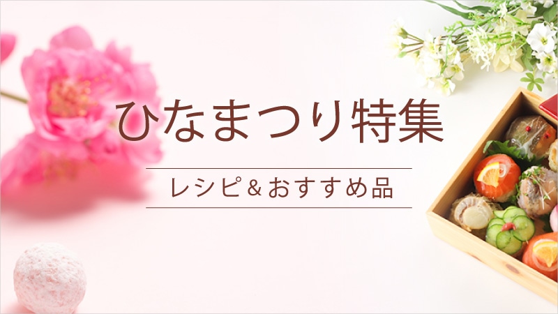 ひな祭り特集