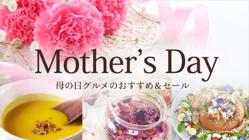 母の日グルメ