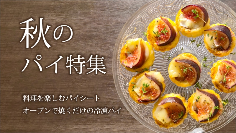 パイ特集