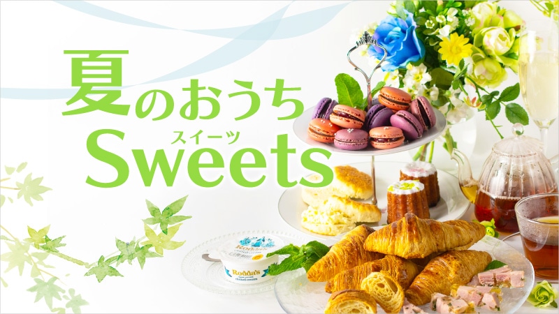 夏のおうちスイーツ
