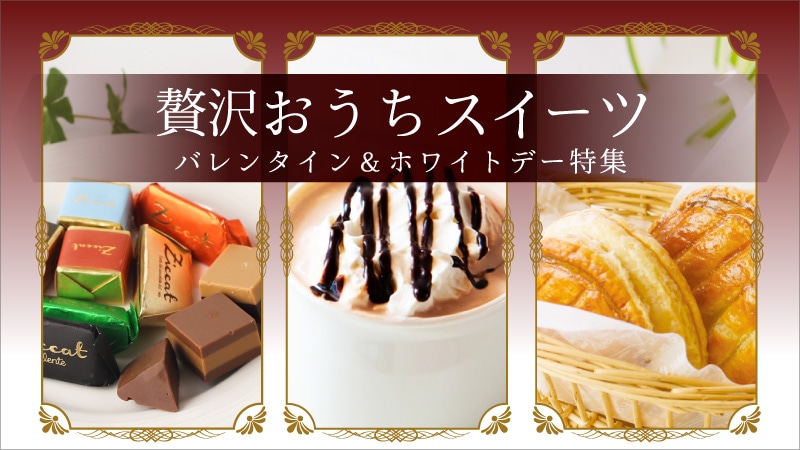 ホワイトデー特集