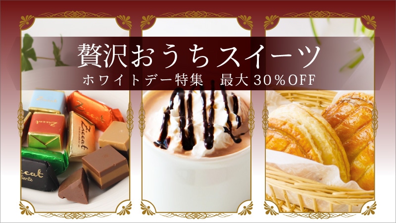 ホワイトデー特集