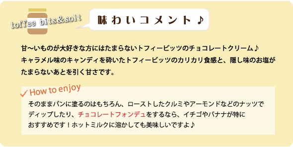 トフィービッツソルト味わいコメント