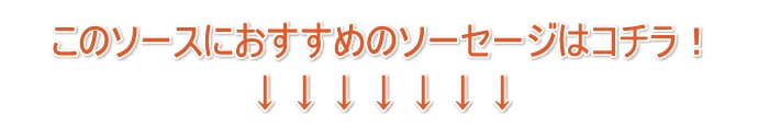 このソースにおすすめのソーセージはこちら